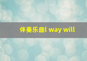 伴奏乐曲l way will